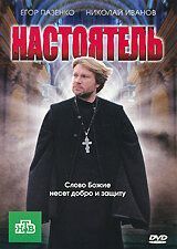 Настоятель (2011)