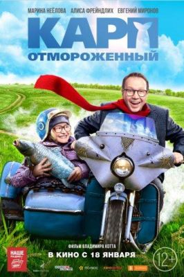 Карп отмороженный (2018)