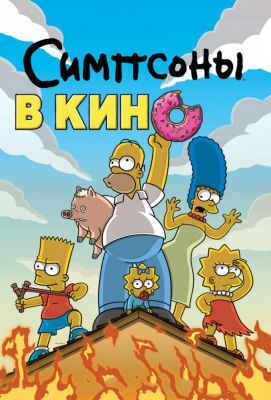 Симпсоны в кино (2007)