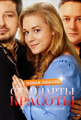 Стандарты красоты. Новая любовь (2017)