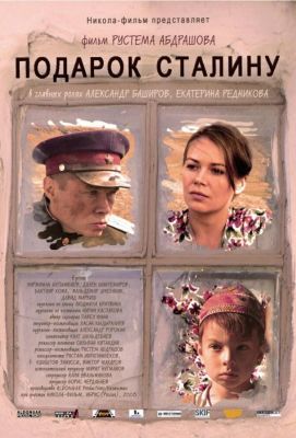 Подарок Сталину (2008)