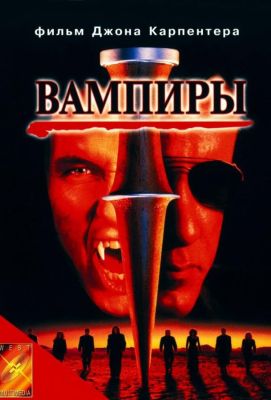 Вампиры (1998)