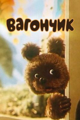 Вагончик (1978)