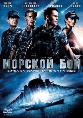 Морской бой (2012)