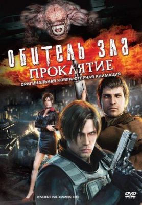 Обитель зла: Проклятие (2012)