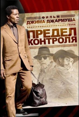 Предел контроля (2009)