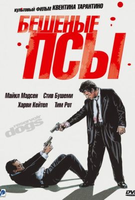 Бешеные псы (1995)