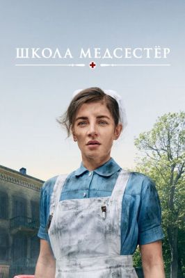 Школа медсестёр (2018)