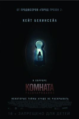 Комната разочарований (2016)