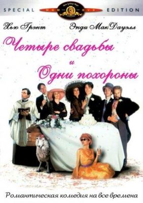 Четыре свадьбы и одни похороны (1995)