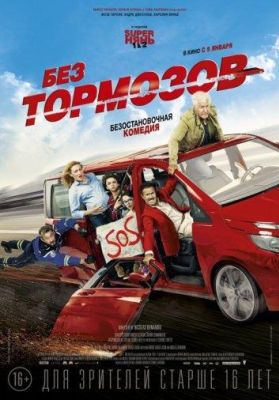 Без тормозов (2017)