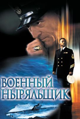 Военный ныряльщик (2001)