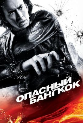 Опасный Бангкок (2008)