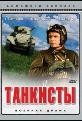 Танкисты (1939)