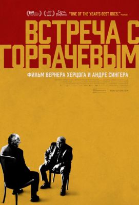 Встреча с Горбачевым (2019)