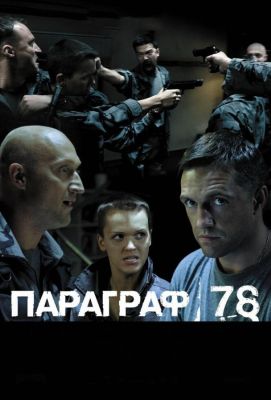 Параграф 78: Фильм второй (2007)