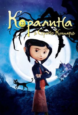 Коралина в Стране Кошмаров (2009)