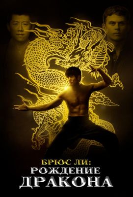 Брюс Ли: Рождение Дракона (2017)