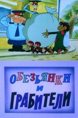 Обезьянки и грабители (1987)