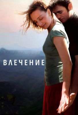 Влечение (2010)