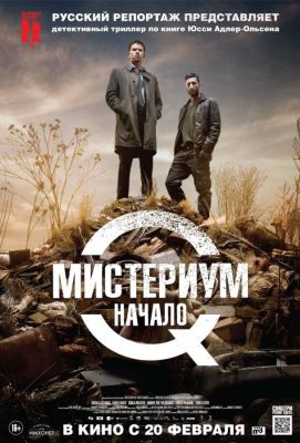 Мистериум. Начало (2014)