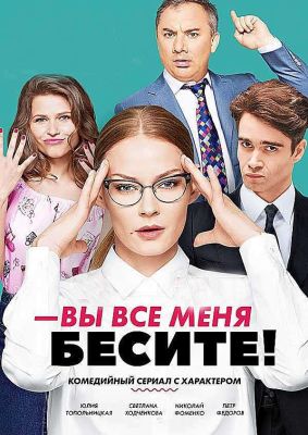 Вы все меня бесите (2017)