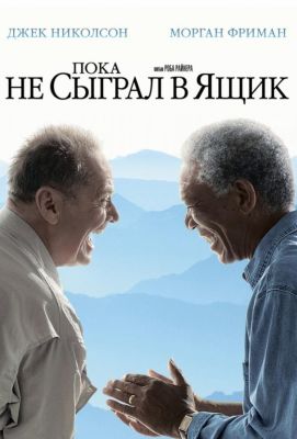 Пока не сыграл в ящик (2008)