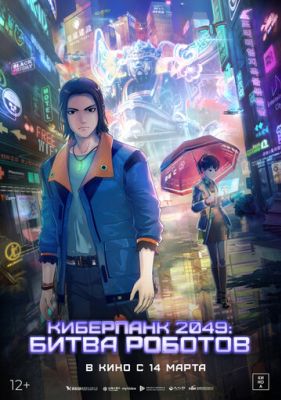 Киберпанк 2049: Битва роботов (2024)