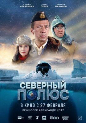 Северный полюс (2025)