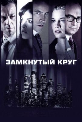 Замкнутый круг (2012)