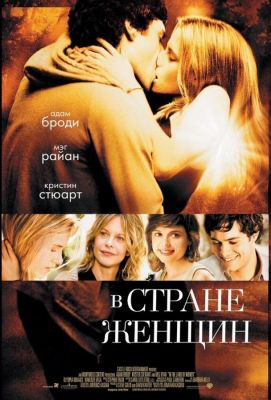 В стране женщин (2007)