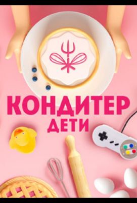 Кондитер. Дети (2022)