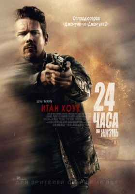 24 часа на жизнь (2017)