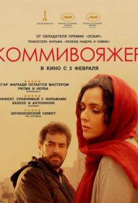 Коммивояжер (2017)