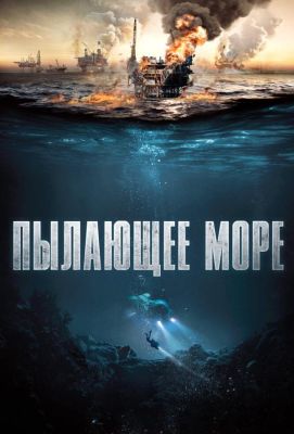 Пылающее море (2021)