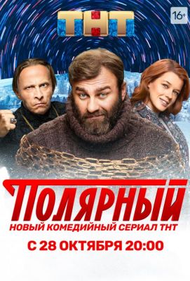 Полярный (2019)