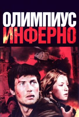 Олимпиус Инферно (2009)