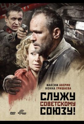 Служу Советскому Союзу! (2012)