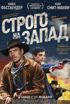 Строго на запад (2016)