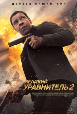 Великий уравнитель 2 (2018)