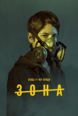 Зона (2017)