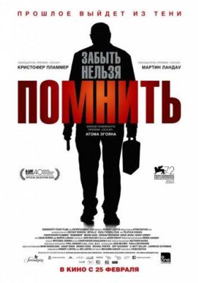 Помнить (2016)