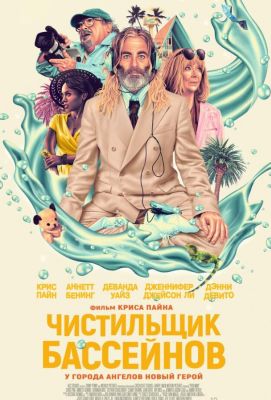 Чистильщик бассейнов (2024)