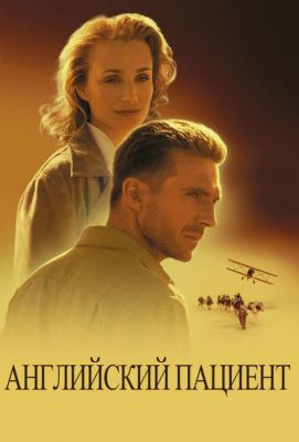 Английский пациент (1997)