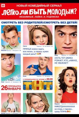 Легко ли быть молодым? (2015)