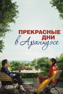 Прекрасные дни в Аранхуэсе (2017)