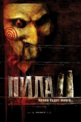 Пила 2 (2006)