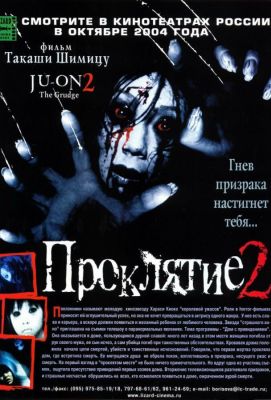 Проклятие 2 (2004)