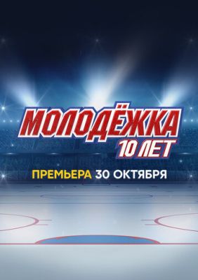 Молодёжка. 10 лет (2023)