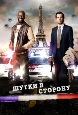 Шутки в сторону (2013)